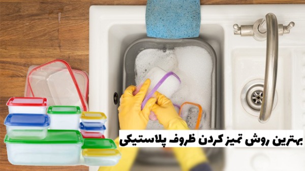 روش تمیز کردن ظروف پلاستیکی - بهترین روش چربی زدایی و تمیز کردن ظروف پلاستیکی