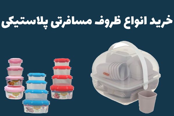 نکات مهم در خرید ظروف پلاستیکی مسافرتی + مزایا و معایب