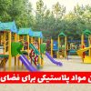 بهترین مواد پلاستیکی در فضای باز