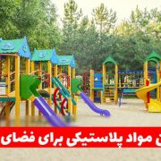 راهنمای استفاده از بهترین نوع مواد پلاستیکی در فضای باز