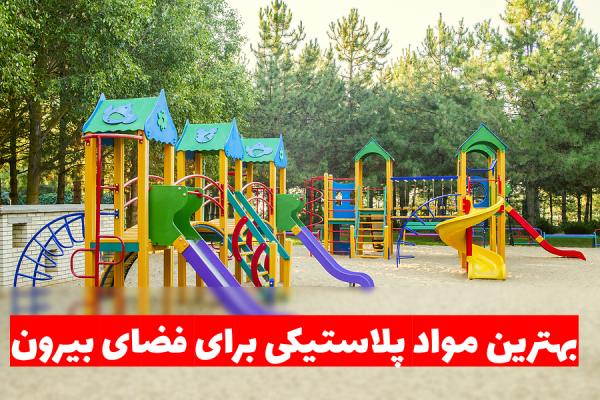 راهنمای استفاده از بهترین نوع مواد پلاستیکی در فضای باز