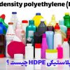 HDPE چیست؟