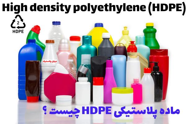 HDPE چیست؟ (مزایا، کاربرد و نحوه تولید آن)