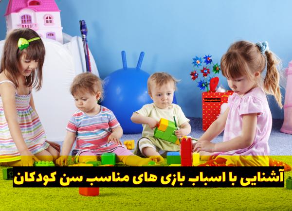 بازی های مناسب سنین کودکان - نقش اسباب بازی در رشد ذهنی کودکان